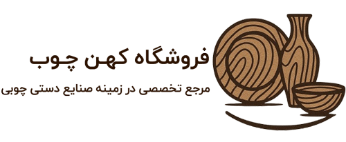 فروشگاه کهن چوب